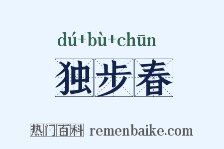 独步春是什么意思的图片